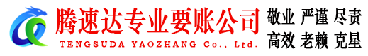 和平区腾速达追债公司