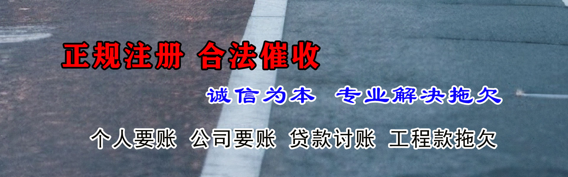 和平区清债公司
